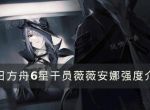 《明日方舟》薇薇安娜值得练吗？6星干员薇薇安娜强度介绍