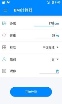 BMI计算器截图