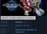 情怀拉满！《星之海洋：第二个故事 R》Steam好评率97%