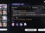 《崩坏：星穹铁道》无尽位面第5关高分通关教学