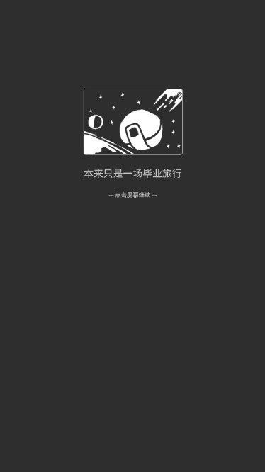 异星归途截图