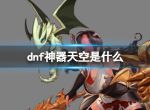 《dnf》神器天空介绍