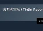 《丁丁历险记法老的雪茄》价格介绍