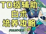 《原神》辅助向白术配对与出装推荐