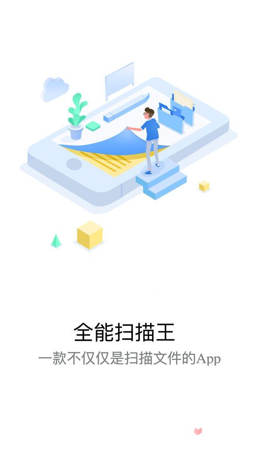 全能扫描王版截图