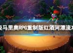 《超级马里奥RPG重制版》红酒河漂流怎么过？ 红酒河漂流攻略