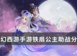 《梦幻西游手游》铁扇公主助战怎么样？铁扇公主助战分析