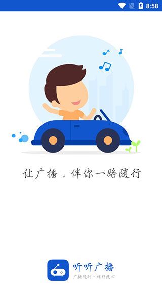 听听广播截图