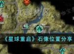 《星球重启》石像位置介绍