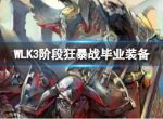 《魔兽世界》WLK3阶段狂暴战毕业装备介绍