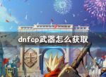 《dnf》cp武器获取方法介绍