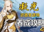 《原神》凝光武器圣遗物怎么搭配？凝光圣遗物搭配攻略