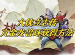 《大侠立志传》亢金龙兽环获得方法介绍