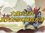 《大侠立志传》翼火蛇兽环获得方法介绍