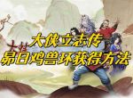 《大侠立志传》昴日鸡兽环获得方法介绍
