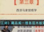 《这就是江湖》藏品阁一楼各层木板需要多少？藏品阁一楼各层木板需求分析