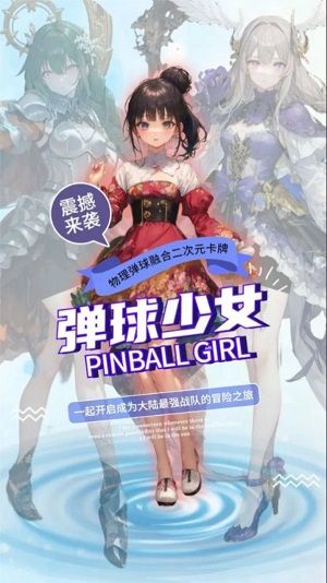 弹球少女截图