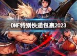 《DNF》2023特别快递包裹介绍