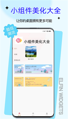 小组件美化大全截图