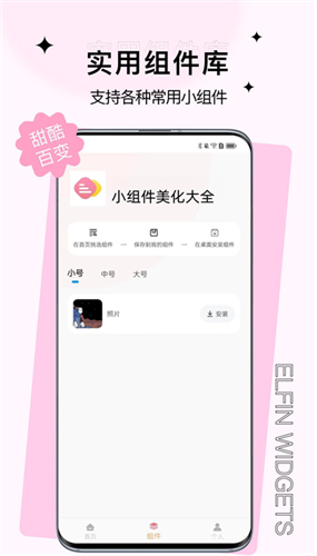 小组件美化大全截图
