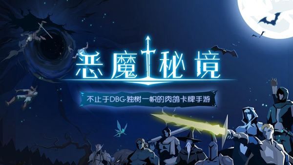 恶魔秘境截图