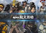 《apex英雄》起义活动介绍