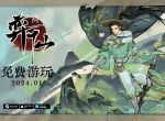 《弈仙牌》正式版2024年1月上线 将转为免费游戏