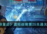 《星球重启》虚拟战境第25关通关攻略