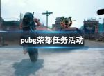 《pubg》荣都任务活动图文最新攻略