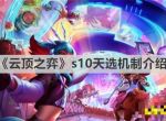 《云顶之弈》s10天选机制是什么？s10天选机制介绍