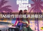 侠盗猎车手6前作载具出现？GTA6前作回归载具游艇分享