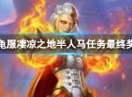 《魔兽世界》乌龟服凄凉之地半人马任务最终奖励介绍