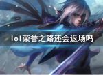 《lol》荣誉之路返场说明