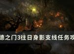 《博德之门3》往日身影任务怎么完成？往日身影支线任务完成方法