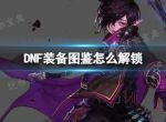 《DNF》装备图鉴解锁方法分享