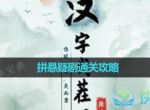 《汉字找茬王》拼悬疑剧通关策略