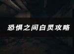 恐惧之间白灵技能、玩法、作用介绍