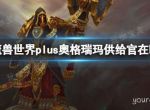 《魔兽世界》plus奥格瑞玛供给官位置