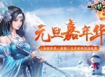 冰雪江湖！《剑侠世界：起源》元旦嘉年华火热上线