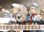 少女前线2追放休息室玩法分享