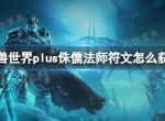 《魔兽世界》plus侏儒法师符文获取方法介绍