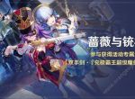 《原神》4.3蔷薇与铳枪活动任务怎么做？薇与铳枪活动任务流程攻略