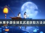 《逆水寒手游》玄武君乌龟坐骑如何获得？坐骑玄武君获取方法详情