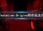 《InfestationOrigins》特色玩法分享