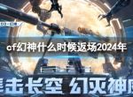 《cf》2024年幻神返场时间介绍