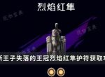 《波斯王子失落的王冠》烈焰红隼护符加成及获得攻略