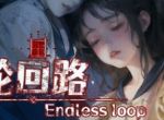 恐怖互动小说游戏《轮回路》上架Steam  发售日未知