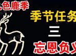 《光遇》九色鹿季季节任务三攻略