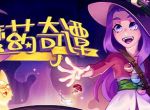 冒险制作《魔药奇谭》3月8日正式发售 预告片公布！