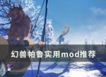 《幻兽帕鲁》有哪些好用的mod？实用mod推荐